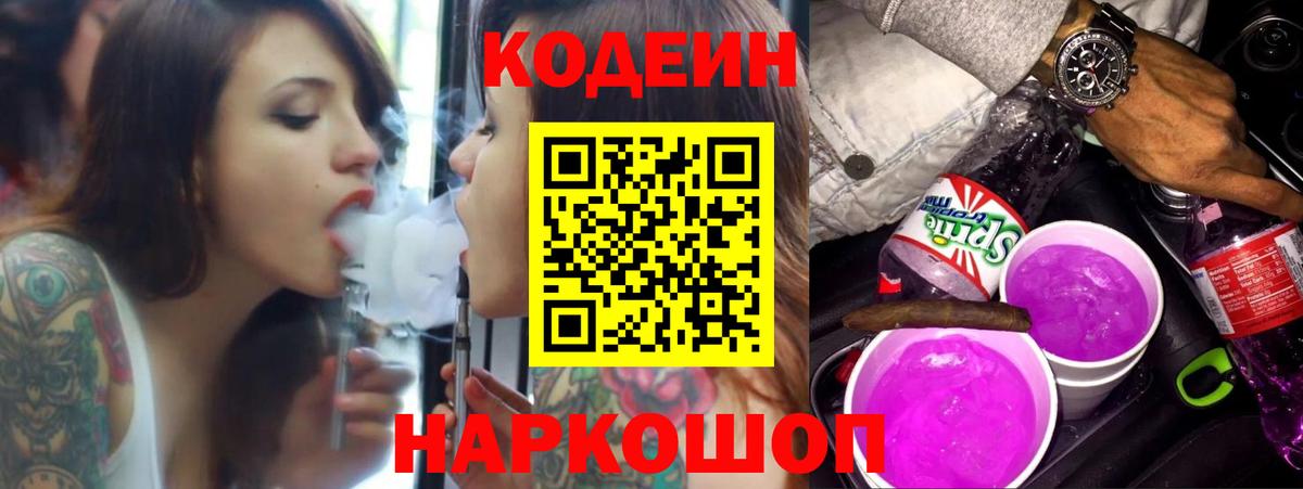 Анжеро-Судженск  Кодеин Purple Drank  Кодеин напиток Lean (лин)  Вход с VPN 
